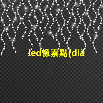 led像素點(diǎn)