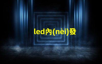 led內(nèi)發(fā)光字提升品牌識別度的最佳選擇嗎