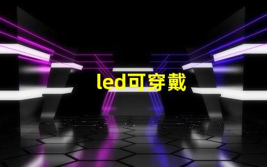 led可穿戴