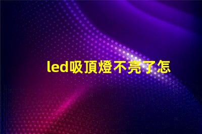 led吸頂燈不亮了怎么修快速解決常見故障的方法