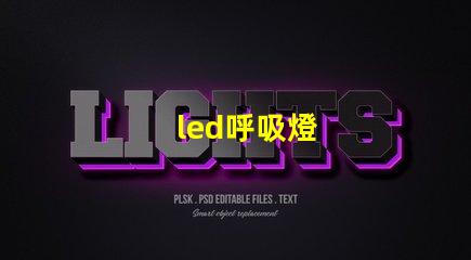 led呼吸燈