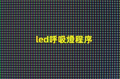 led呼吸燈程序
