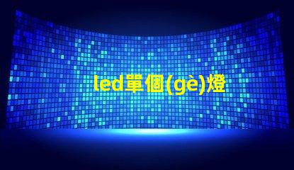 led單個(gè)燈選擇最適合您需求的最佳LED單燈方案