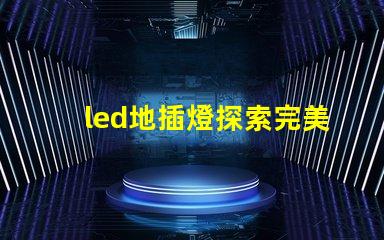 led地插燈探索完美空間照明的秘密