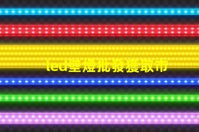 led壁燈批發獲取市場競爭力的最佳供應渠道