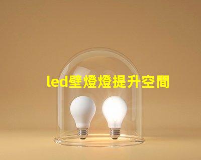 led壁燈燈提升空間美感的燈具選擇
