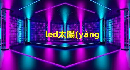 led太陽(yáng)能草坪燈提升戶外美感與安全的最佳選擇嗎
