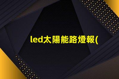 led太陽能路燈報(bào)價(jià)探尋市場(chǎng)價(jià)格與性價(jià)比