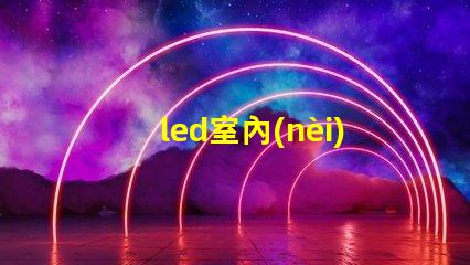 led室內(nèi)壁燈提升室內(nèi)氛圍的完美選擇,你準(zhǔn)備好了嗎