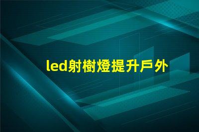 led射樹燈提升戶外景觀的照明解決方案