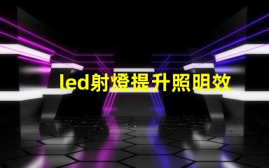 led射燈提升照明效果的最佳選擇