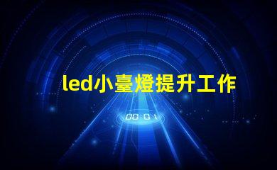 led小臺燈提升工作效率的小工具