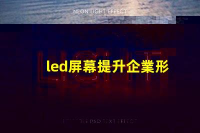 led屏幕提升企業形象的必備決策嗎