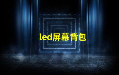 led屏幕背包