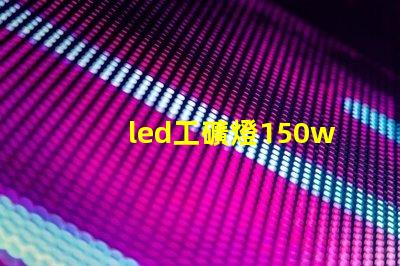 led工礦燈150w價格揭示市場行情與性價比