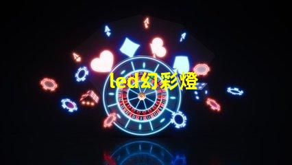 led幻彩燈