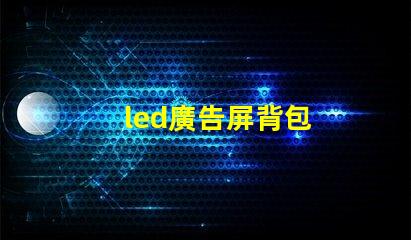 led廣告屏背包