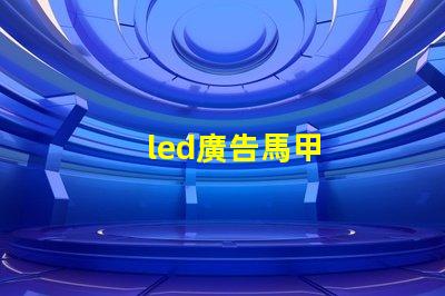 led廣告馬甲