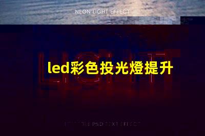 led彩色投光燈提升場景氛圍的秘密武器是什么