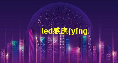 led感應(yīng)開關(guān)提升智能控制體驗的最佳選擇