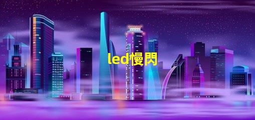 led慢閃