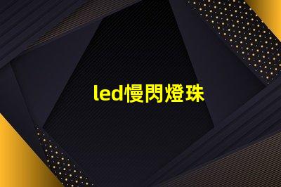 led慢閃燈珠