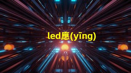 led應(yīng)急頂燈提升安全的重要照明解決方案