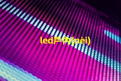 led戶內(nèi)全彩顯示屏提升品牌形象的理想之選