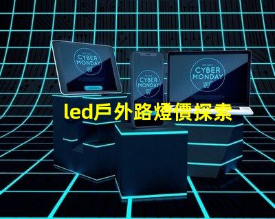 led戶外路燈價探索性價比與長效投資