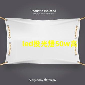 led投光燈50w高效照明解決方案,適合多種場景嗎