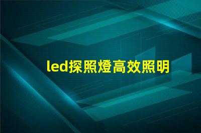 led探照燈高效照明解決方案的秘密
