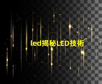 led揭秘LED技術如何提升企業能源效率