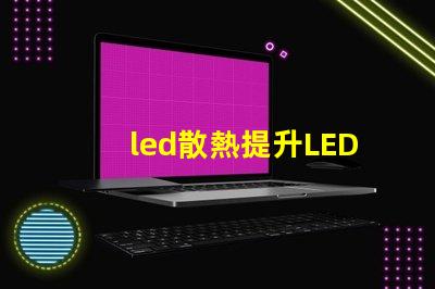 led散熱提升LED光源性能的關鍵技術揭秘