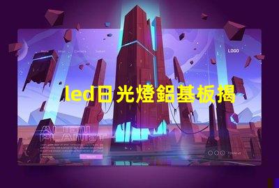 led日光燈鋁基板揭示鋁基板對散熱性能的影響