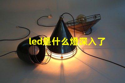 led是什么燈深入了解LED燈的獨(dú)特優(yōu)勢(shì)與應(yīng)用