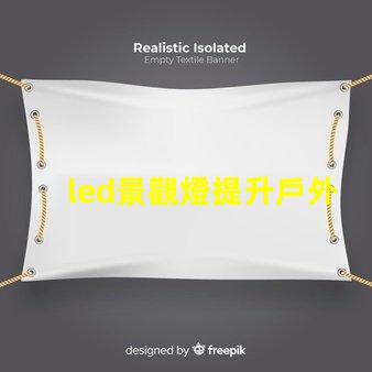 led景觀燈提升戶外美感的照明解決方案,您準備好了嗎