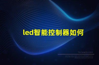 led智能控制器如何選擇高效的LED智能控制器