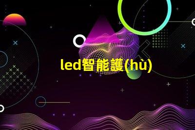 led智能護(hù)眼燈減少眼疲勞的最佳選擇