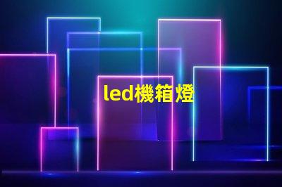 led機箱燈