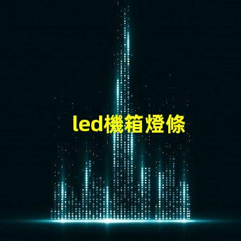 led機箱燈條