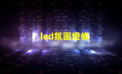led氛圍燈條