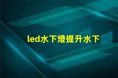 led水下燈提升水下景觀照明的秘密