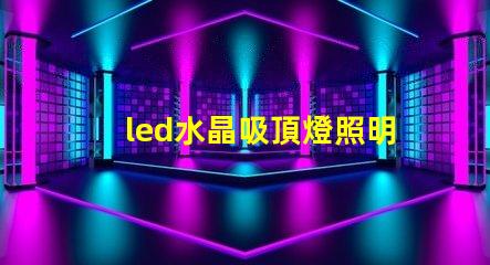 led水晶吸頂燈照明設計中的奢華選擇