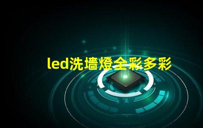 led洗墻燈全彩多彩照明解決方案的最佳選擇