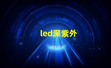 led深紫外
