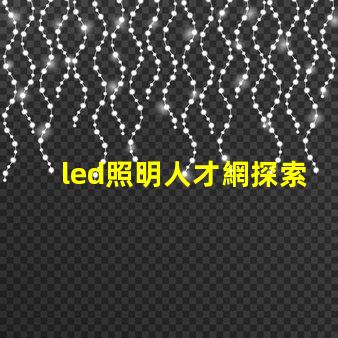 led照明人才網探索未來LED行業最佳人才平臺