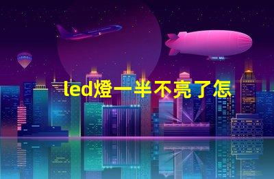 led燈一半不亮了怎么修解決LED燈故障的實用指南