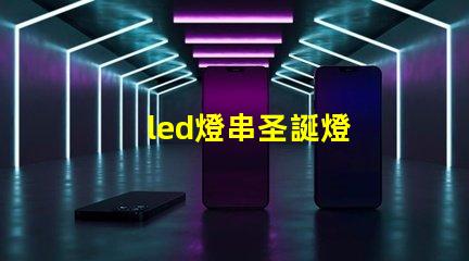 led燈串圣誕燈
