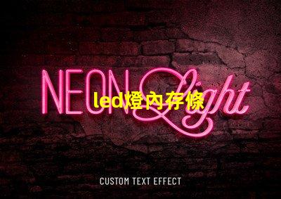 led燈內存條