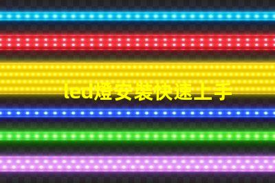 led燈安裝快速上手的LED燈安裝指南,您準備好了嗎